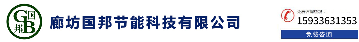 廊坊國邦節能科技有限公司