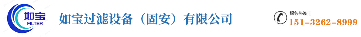 如宝过滤设备（固安）有限公司