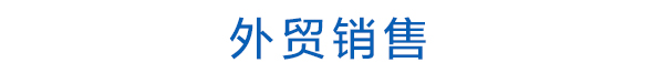 外貿銷售