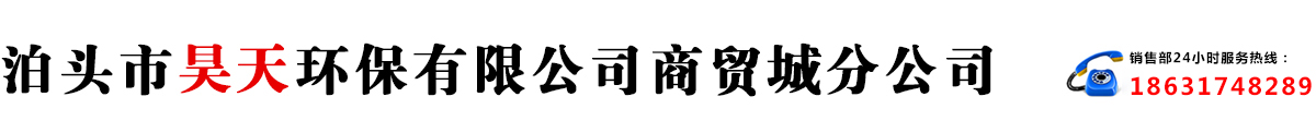 泊頭市昊天環保有限公司