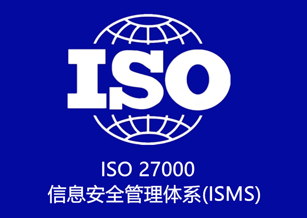 ISO 27000 信息安全管理体系(ISMS)认证咨询