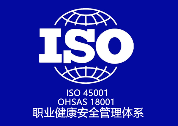 ISO 45001、OHSAS 18001 职业健康安全管理体系认证咨询