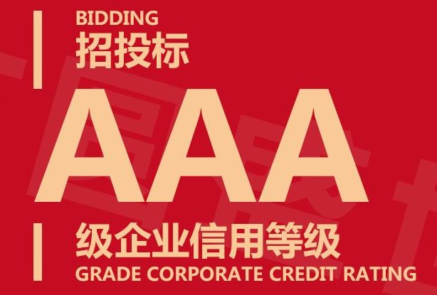 AAA信用等级认证客户名录