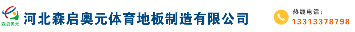 森啟奧元運動木地板