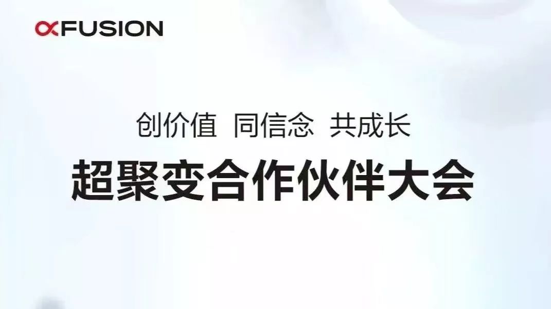 超聚变首届合作伙伴大会 | 山东科普获两项大奖 实力验证数据中心L1+L2业务深度融合