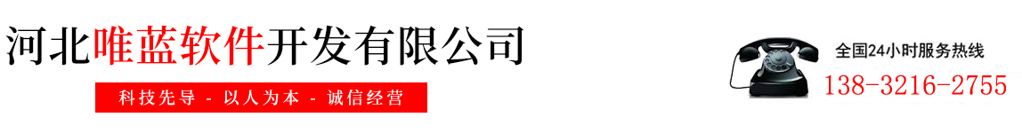 河北唯蓝软件开发有限公司