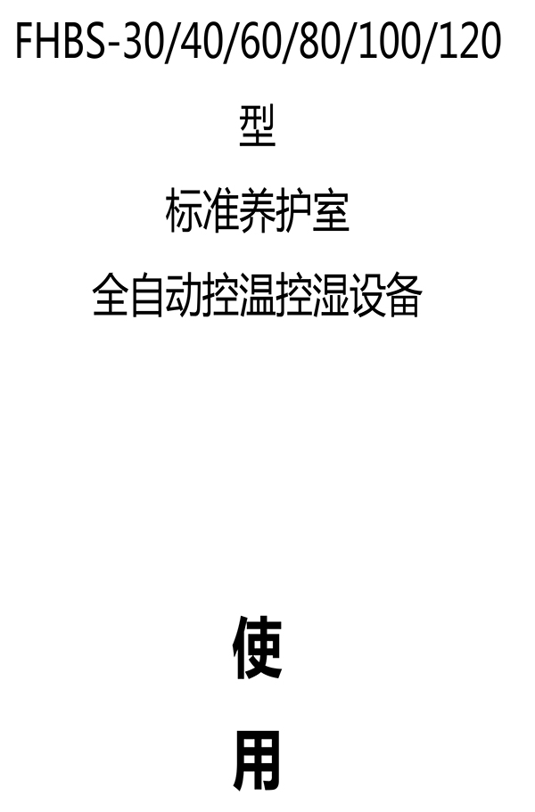 FHBS型養(yǎng)護(hù)室說(shuō)明書-1.jpg