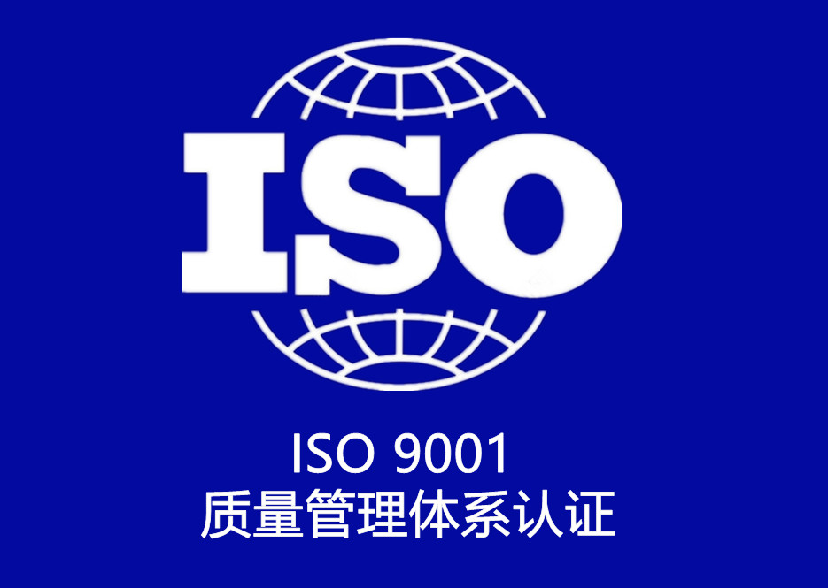 iso 9001 质量管理体系认证