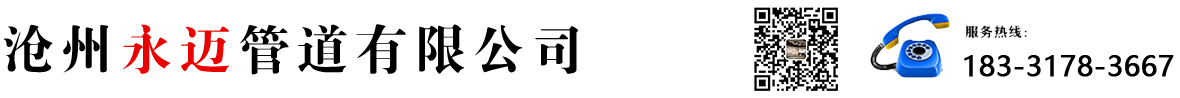 滄州永邁管道有限公司