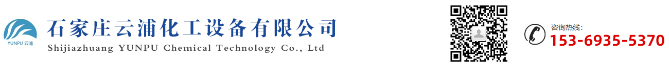 石家庄云浦化工设备有限公司